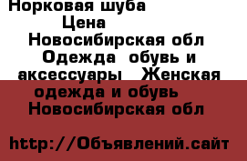 Норковая шуба Black nafa › Цена ­ 55 000 - Новосибирская обл. Одежда, обувь и аксессуары » Женская одежда и обувь   . Новосибирская обл.